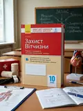 Контроль навчальних досягнень. Захист Вітчизни "Основи медичних знань" 10 клас. Рівень стандарту — Віталій Лелека, обкладинка