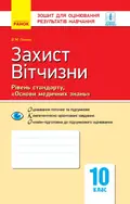 Контроль навчальних досягнень. Захист Вітчизни "Основи медичних знань" 10 клас. Рівень стандарту — Віталій Лелека, фото 3