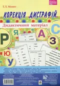 Корекція дисграфій. Дидактичний матеріал — Тетяна Момот, фото 3