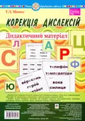 Корекція дислексій. Дидактичний матеріал — Тетяна Момот, фото 3