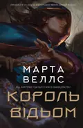 Король відьом — Марта Веллс, фото 3