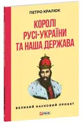 Королі Русі-України та наша держава — Петро Кралюк, фото 4