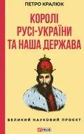 Королі Русі-України та наша держава — Петро Кралюк, фото 3