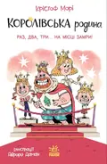 Королівська родина Раз, два, три...на місці замри, фото 3