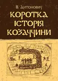 Коротка історія козаччини — Антонович В., фото 2