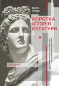 Коротка історія культури. Від первісного суспільства до доби відродження — Джек Ліндсі, фото 3