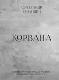 Корвана — Олександр Сємушин, фото 3