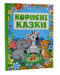 Корисні казки (Глорія), фото 3