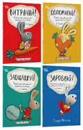 Корисні навички. Книжки про зайченя, яке розуміється на грошах. Комплект з 4-х книг - Синдерс Маклеод, фото 3