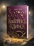 КОШТОВНІСТЬ І КЛИНОК: Вартові з Найтсбріджу — Анне Люк, обкладинка