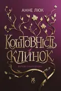 КОШТОВНІСТЬ І КЛИНОК: Вартові з Найтсбріджу — Анне Люк, фото 3