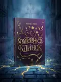 КОШТОВНІСТЬ І КЛИНОК: Вартові з Найтсбріджу ( з кольоровим зрізом) — Анне Люк, обкладинка