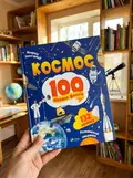Космос. 100 цікавих фактів — Юлія Леонтієва, фото 2