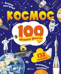 Космос. 100 цікавих фактів — Юлія Леонтієва, фото 3