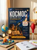 Космос. Зорі, планети і ракети для допитливих дітей — Микола Верес, обкладинка