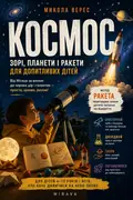 Космос. Зорі, планети і ракети для допитливих дітей — Микола Верес, фото 3
