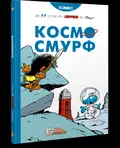 Космосмурф — Пейо, фото 3