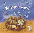 Котячі мрії. Вірші — Ганна Осадко, фото 3