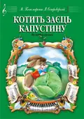 Котить заєць капустоньку — Марія Пономаренко, фото 3