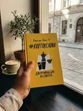 #Ковтокслова. Добра новина для XXI століття — В'ячеслав Окунь, фото 2