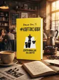 #Ковтокслова. Добра новина для XXI століття — В'ячеслав Окунь, обкладинка