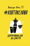 #Ковтокслова. Добра новина для XXI століття — В'ячеслав Окунь, фото 3