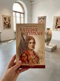 Хатідже Турхан. Книга 1. Ковилі вітри не страшні — Олександра Шутко, фото 2