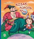 Козак, король, крук — Олесь Ільченко, фото 3