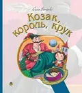 Козак, король, крук — Олесь Ільченко, фото 3