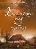 Козацькому роду нема переводу. Репертуарний збірник для солістів, дуетів, вокальних ансамблів та хору — Мирослав Воньо, фото 3