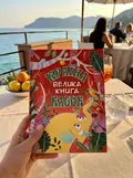 Країна казок. Велика книга (червона) — Івасюк А., фото 2