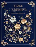 Краса і вдячність — Олександр Філоненко, фото 3