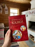 Кращі казки. Українські народні казки, фото 2