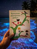 Крокуємо доріжками добра — Любов Лохвицька, фото 2