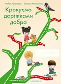 Крокуємо доріжками добра — Любов Лохвицька, фото 3