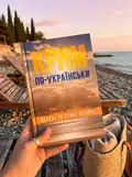 Крим по-українськи: веселі та сумні історії — Галина Максимів, фото 2