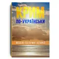 Крим по-українськи: веселі та сумні історії — Галина Максимів, фото 3