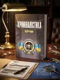 Криміналістика. Підручник затверджений МОН України — Пясковський В.В., обкладинка