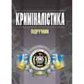 Криміналістика. Підручник затверджений МОН України — Пясковський В.В., фото 2