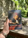 Криничар (м'яка обкладинка) — Дочинець Мирослав, фото 2