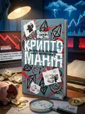 Криптоманія. Усе, що ви хотіли, але боялися запитати про криптовалюти — Олексій Пластун, обкладинка