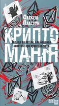 Криптоманія. Усе, що ви хотіли, але боялися запитати про криптовалюти — Олексій Пластун, фото 3