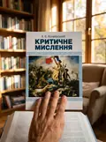 Критичне мислення. Підручник для студентів навчальних закладів вищої освіти усіх спеціальностей — Конверський А.Є., фото 3