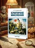 Критичне мислення. Підручник для студентів навчальних закладів вищої освіти усіх спеціальностей — Конверський А.Є., обкладинка