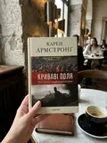 Криваві поля: релігія та історія насильства — Армстронг Карен, фото 3