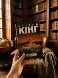Куджо — Стівен Кінг, фото 3
