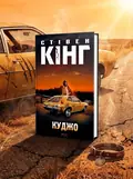 Куджо — Стівен Кінг, обкладинка