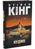 Куджо — Стівен Кінг, фото 2