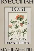Куессіпан Тобі Маніканетіш. Маленька Маргарита — Наомі Фонтен, фото 3