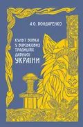 Культ вовка у військових традиціях Давньої України — Бондаренко А.О., фото 2